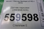 Датчик парковки (284384EA0A) для Nissan Qashqai (J11E) с 2013г