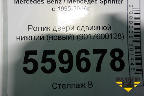 Ролик двери сдвижной нижний (новый) (9017600128) для Mercedes Benz Sprinter W901-905 с 1995-2006г