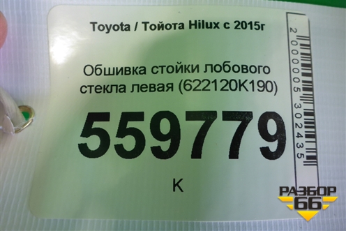 Обшивка стойки лобового стекла левая (622120K190) для Toyota Hilux с 2015-2025г