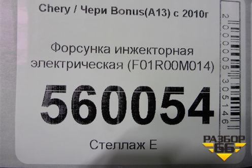 Форсунка инжекторная электрическая (F01R00M014) для Chery Bonus(A13) с 2010г (Бонус)