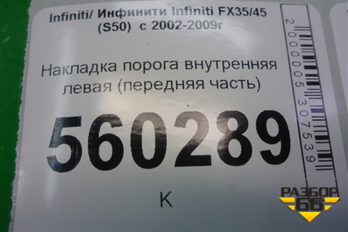Накладка порога внутренняя левая (передняя часть) (66901CG000) для Infiniti Infiniti FX35/45 (S50)  с 2002-2009г