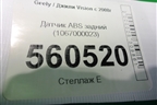 Датчик ABS задний (1067000023) для Geely Vision с 2008г