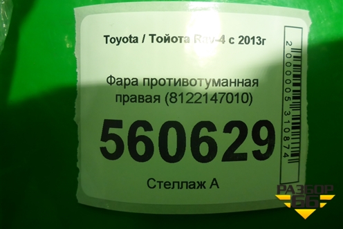 Фара противотуманная правая (8122147010) для Toyota Rav-4 с 2012-2019г (Рав 4)