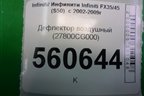Дефлектор воздушный (под топедо) (27800CG000) для Infiniti Infiniti FX35/45 (S50)  с 2002-2009г