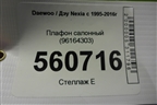 Плафон салонный (96164303) для Daewoo Nexia с 1995-2016г
