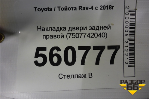 Накладка двери задней правой (7507742040) для Toyota Rav-4 с 2018г (Рав 4)