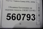Обшивка багажника на заднюю панель (5838733140) для Toyota Camry V70 с 2017г (Камри)