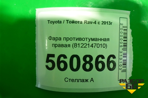 Фара противотуманная правая (8122147010) для Toyota Rav-4 с 2012-2019г (Рав 4)