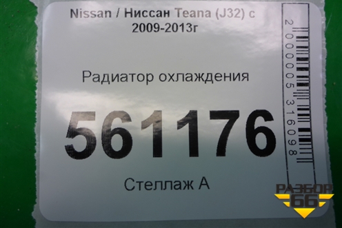 Радиатор охлаждения (АКПП) для Nissan Teana (J32) с 2008-2013г