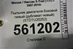 Пыльник двигателя боковой левый (дубликат новый) (STDTU20252) для Nissan X-Trail (Т31) с 2007-2014г