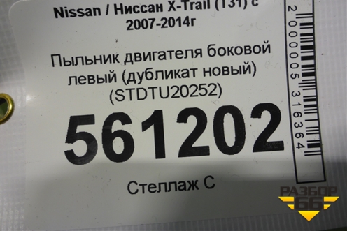 Пыльник двигателя боковой левый (дубликат новый) (STDTU20252) для Nissan X-Trail (Т31) с 2007-2014г