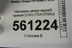 Накладка двери задней правой (2.0л) (75313T0AJ) для Honda CR-V(RM) с 2012г