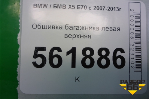 Обшивка багажника левая верхняя (51437141497) для BMW X5 E70 с 2007-2013г (Х5 Е70)