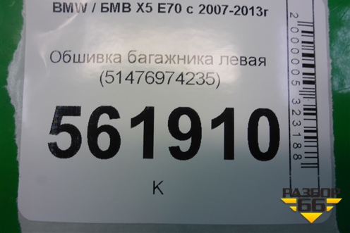 Обшивка багажника левая (51476974235) для BMW X5 E70 с 2007-2013г (Х5 Е70)