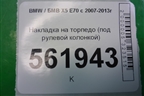 Накладка на торпедо (под рулевой колонкой) для BMW X5 E70 с 2007-2013г (Х5 Е70)