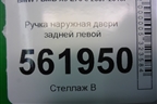 Ручка наружная двери задней левой для BMW X5 E70 с 2007-2013г (Х5 Е70)