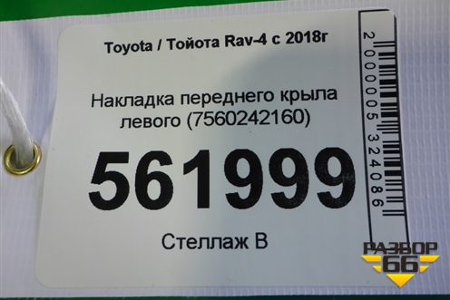 Накладка переднего крыла левого (7560242160) для Toyota Rav-4 с 2018г (Рав 4)