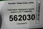 Накладка переднего крыла правого (87714M0000) для Hyundai Creta с 2016г