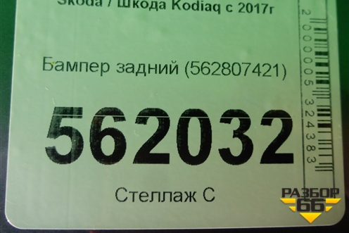 Бампер задний (562807421) для Skoda Kodiaq с 2017г