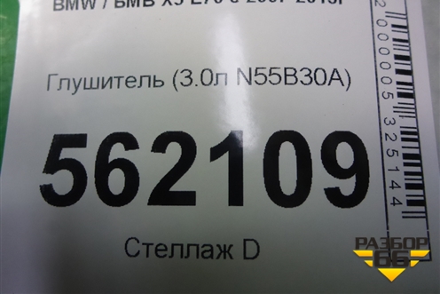 Глушитель (3.0л N55B30A) для BMW X5 E70 с 2007-2013г (Х5 Е70)