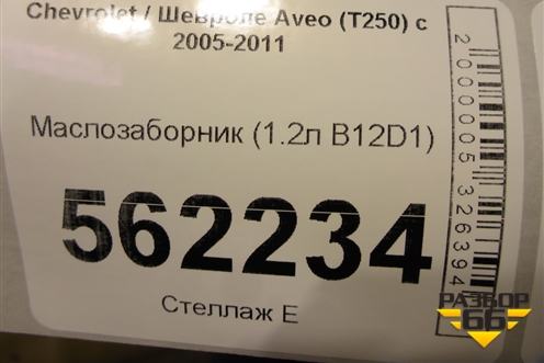 Маслозаборник (1.2л B12D1) для Chevrolet Aveo (T250) с 2005-2011