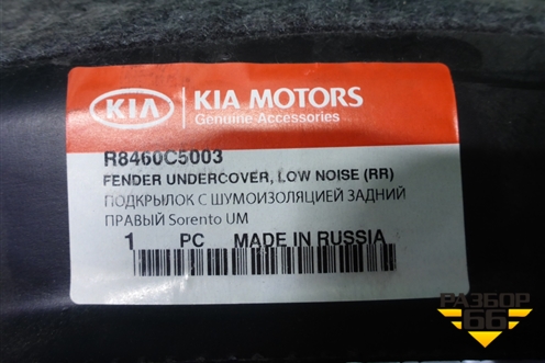 Локер задний правый (новый) (R8460C5003) для Kia Sorento III Prime с 2014-2020г