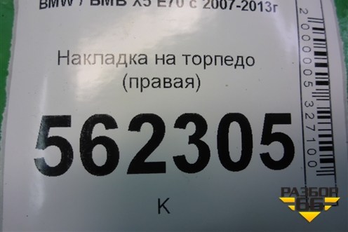 Накладка на торпедо (правая) (51456958800) для BMW X5 E70 с 2007-2013г (Х5 Е70)