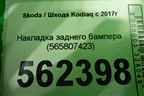 Накладка заднего бампера (565807423) для Skoda Kodiaq с 2017г