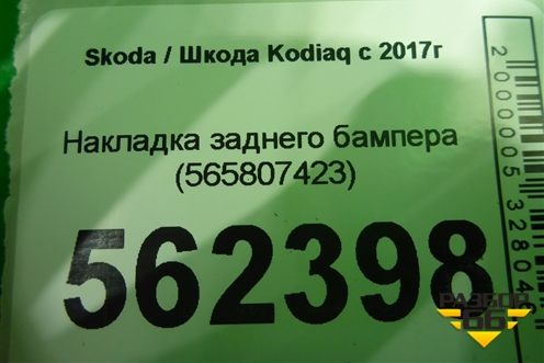 Накладка заднего бампера (565807423) для Skoda Kodiaq с 2017г