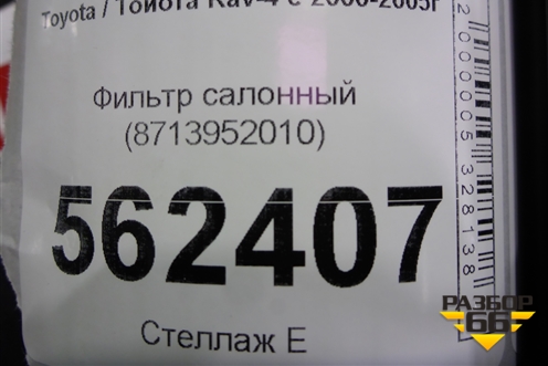 Фильтр салонный (8713952010) для Toyota Rav-4 с 2000-2005г