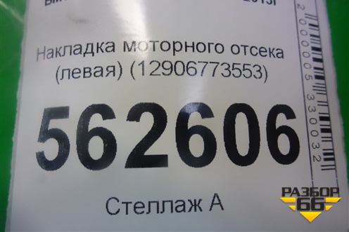 Накладка моторного отсека (левая) (12906773553) для BMW X5 E70 с 2007-2013г (Х5 Е70)