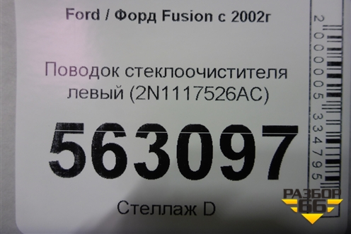 Поводок стеклоочистителя левый (2N1117526AC) для Ford Fusion с 2002г (Фьюжн)