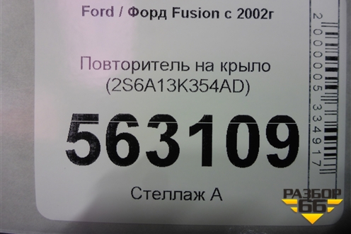 Повторитель на крыло (2S6A13K354AD) для Ford Fusion с 2002г (Фьюжн)