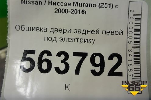 Обшивка двери задней левой под электрику (8290B1AA5B) для Nissan Murano (Z51) с 2007-2015г (Мурано)