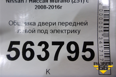 Обшивка двери передней левой под электрику (правый руль) (809251AA0A) для Nissan Murano (Z51) с 2007-2015г (Мурано)