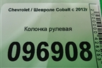 Колонка рулевая для Chevrolet Cobalt с 2012г