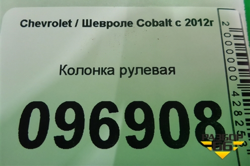 Колонка рулевая для Chevrolet Cobalt с 2012г