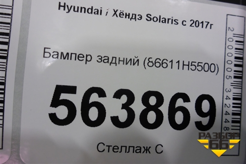 Бампер задний (после 2020г под парктроник) (86611H5500) для Hyundai Solaris с 2017г (Солярис)