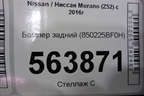 Бампер задний (850225BF0H) для Nissan Murano (Z52) с 2016г