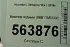 Бампер задний (86611M0000) для Hyundai Creta с 2016-2021г (Крета)
