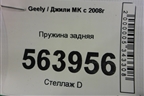 Пружина задняя для Geely MK с 2008г