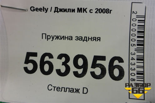 Пружина задняя для Geely MK с 2008г