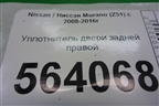 Уплотнитель двери задней правой для Nissan Murano (Z51) с 2007-2015г (Мурано)