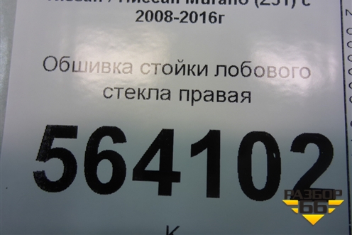 Обшивка стойки лобового стекла правая (769111AA0A) для Nissan Murano (Z51) с 2007-2015г