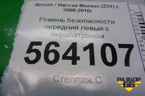 Ремень безопасности передний левый с пиропатроном для Nissan Murano (Z51) с 2007-2015г (Мурано)