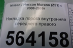 Накладка порога внутренняя переднего правого (769B41AA0A) для Nissan Murano (Z51) с 2007-2015г (Мурано)