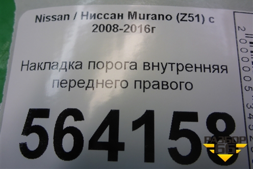 Накладка порога внутренняя переднего правого (769B41AA0A) для Nissan Murano (Z51) с 2007-2015г (Мурано)