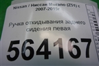 Ручка откидывания заднего сиденья левая для Nissan Murano (Z51) с 2007-2015г (Мурано)