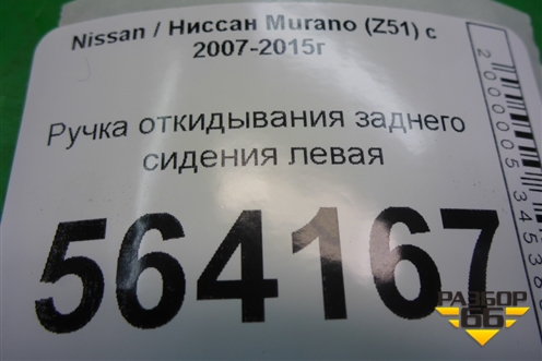 Ручка откидывания заднего сиденья левая для Nissan Murano (Z51) с 2007-2015г (Мурано)