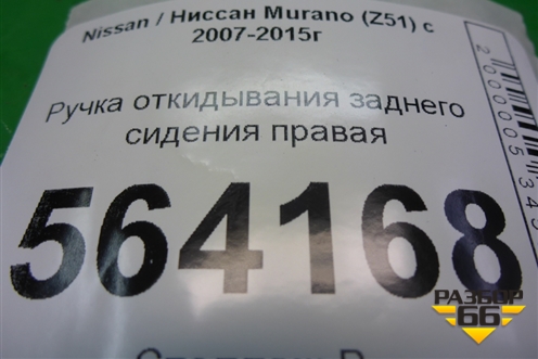 Ручка откидывания заднего сиденья правая для Nissan Murano (Z51) с 2007-2015г (Мурано)